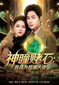 免费在线观看《神瞳赌石：我成为捡漏大佬》