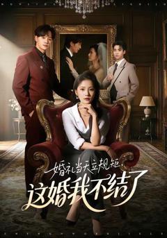 免费在线观看《婚礼当天立规矩，这婚我不结了》