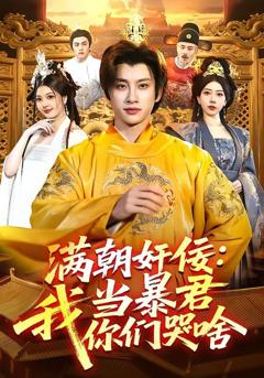 免费在线观看《满朝奸佞：我当暴君你们哭啥》