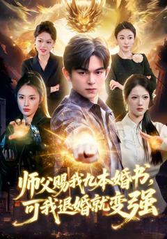 免费在线观看《师父赐我九本婚书，可我退婚就变强》