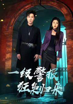 免费在线观看《一级警报，狂枭归来》