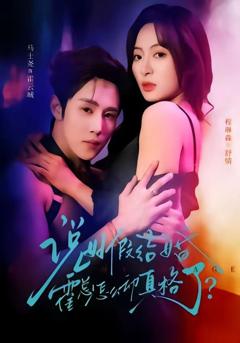 免费在线观看《说好假结婚霍总怎么动真格了》