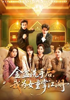 免费在线观看《金盆洗手后，我为女重掌江湖》