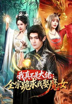 免费在线观看《我真不是大佬：全宗跪求我娶魔女》