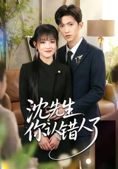 免费在线观看《沈先生你认错人了》