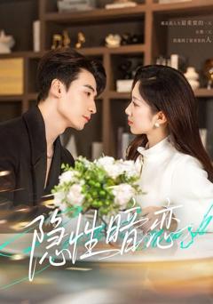 免费在线观看《隐性暗恋》