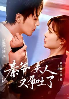 免费在线观看《秦爷夫人又孕吐了》