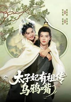 免费在线观看《太子妃有祖传乌鸦嘴》