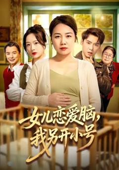 免费在线观看《女儿恋爱脑，我另开小号》