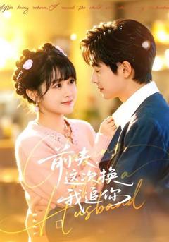 免费在线观看《前夫，这次换我追你》