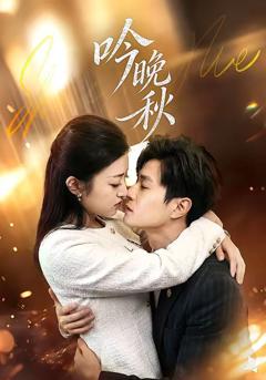 免费在线观看《吟晚秋》