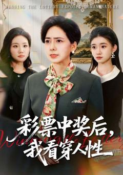 免费在线观看《彩票中奖后，我看穿人》