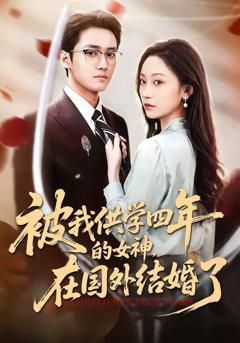 免费在线观看《被我供学四年的女神，在国外结婚了》