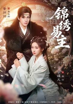 免费在线观看《锦绣易主》