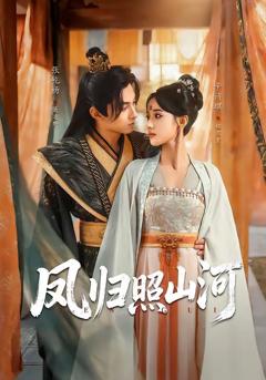 免费在线观看《凤归照山河》
