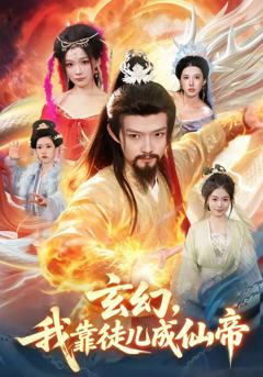 免费在线观看《玄幻，我靠徒儿成仙帝》