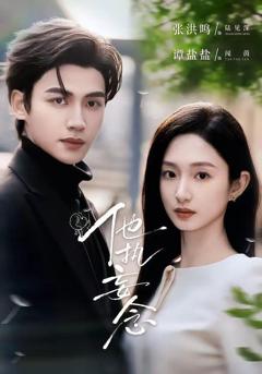 免费在线观看《他执妄念》