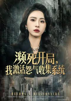 免费在线观看《濒死开局，我激活怨气收集系统》