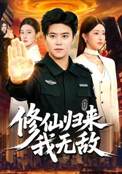 免费在线观看《修仙归来我无敌》