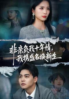 免费在线观看《非亲负我十年情，我携盛名换新生》