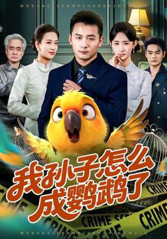 免费在线观看《我孙子怎么成鹦鹉了》