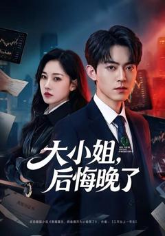 免费在线观看《大小姐，后悔晚了》