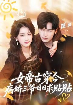 免费在线观看《女帝古穿今，病娇三爷日日求贴贴》