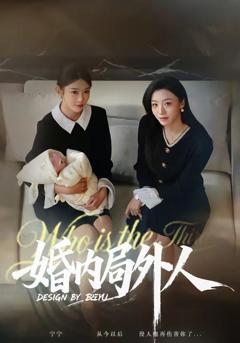 免费在线观看《婚内局外人》