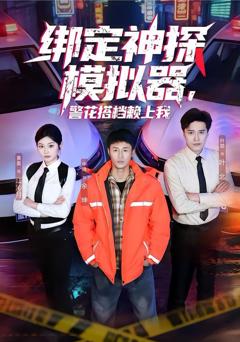 免费在线观看《绑定神探模拟器，警花搭档赖上我》