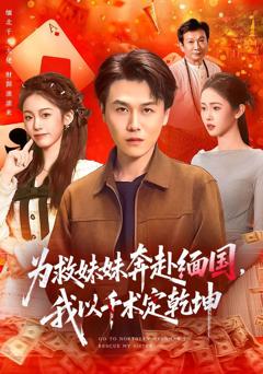 免费在线观看《为救妹妹奔赴缅国，我以千术定乾坤》