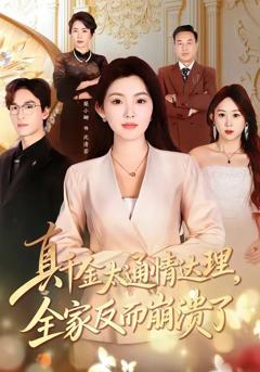 免费在线观看《真千金太通情达理，全家反而崩溃了》