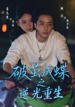 免费在线观看《破茧成蝶之逆光重生》
