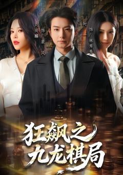 免费在线观看《狂飙之九龙棋局》
