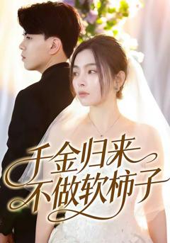 免费在线观看《千金归来不做软柿子》