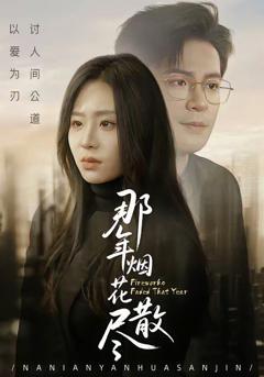 免费在线观看《那年烟花散尽》