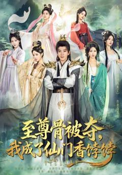 免费在线观看《至尊骨被夺，我成了仙门香饽饽》