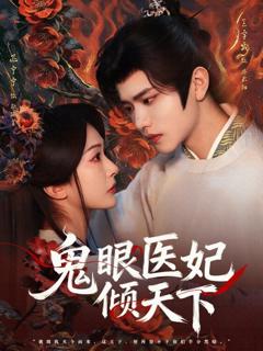 免费在线观看《鬼眼医妃倾天下》