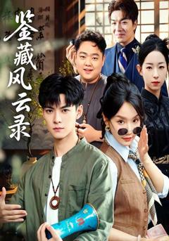 免费在线观看《鉴藏风云录》