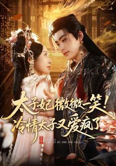 免费在线观看《太子妃微微一笑！冷情太子又爱疯了》