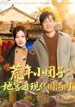 免费在线观看《荒年小团子：地窖通现代囤满肉》