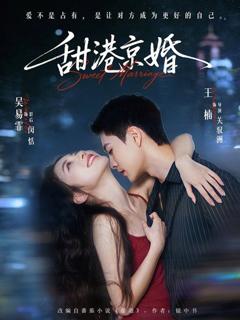 免费在线观看《甜港京婚》