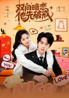 免费在线观看《双向暗恋他先破戒》
