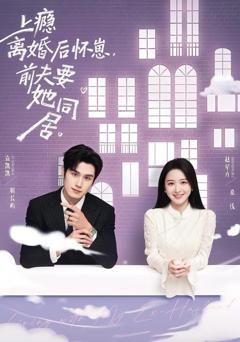免费在线观看《上瘾！离婚后怀崽，前夫要她同居》