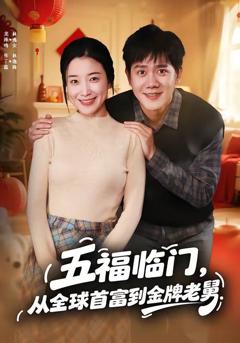 免费在线观看《五福临门，从全球首富到金牌老舅》