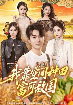 免费在线观看《失业后，我靠空间种田富可敌国》