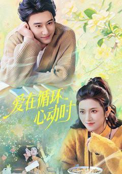 免费在线观看《爱在循环心动时》