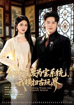 免费在线观看《绑定变废为宝系统，我横扫古玩界》