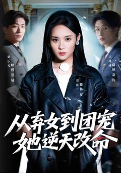 免费在线观看《从弃女到团宠她逆天改命》