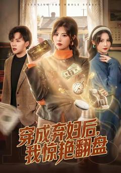 免费在线观看《穿成弃妇后，我惊艳翻盘》