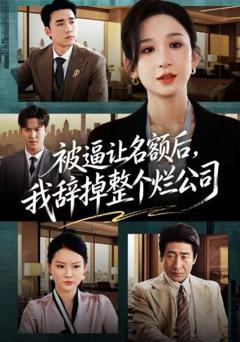 免费在线观看《被逼让名额后，我辞掉整个烂公司》